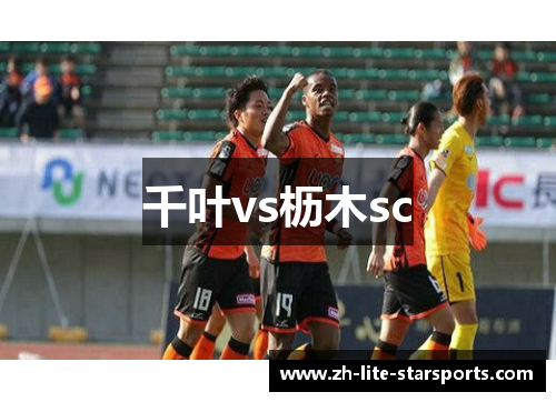 千叶vs枥木sc