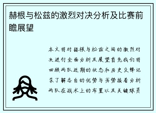 赫根与松兹的激烈对决分析及比赛前瞻展望